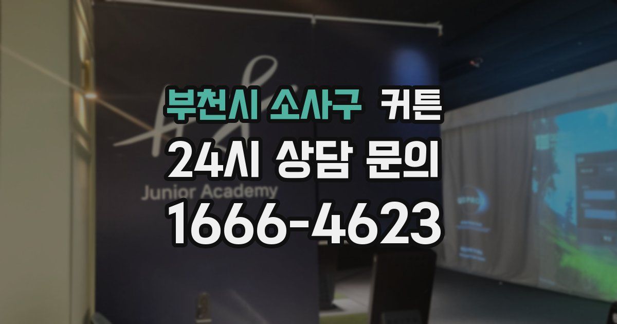 부천시 소사구 커튼