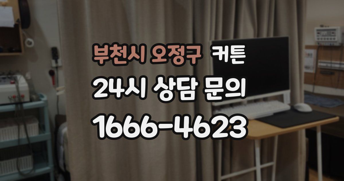 부천시 오정구 커튼