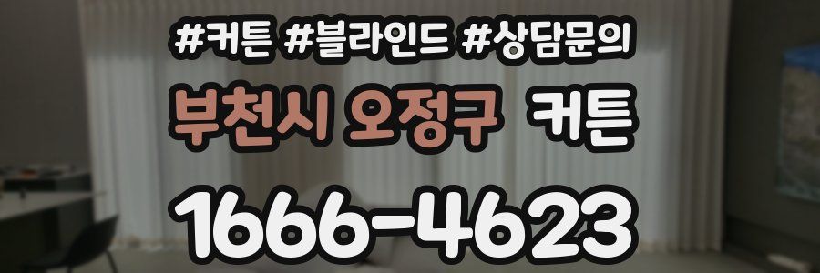 부천시 오정구 커튼