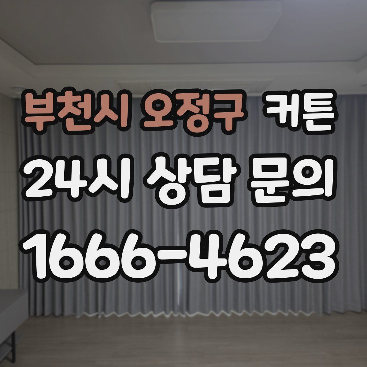 부천시 오정구 커튼