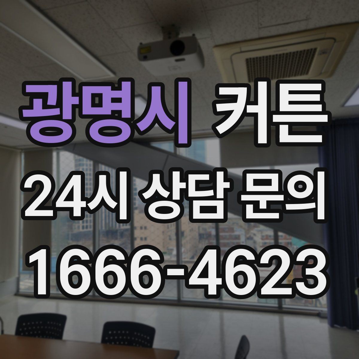 광명시 커튼 협소한 공간을 답답하지 않게 연출하는 법