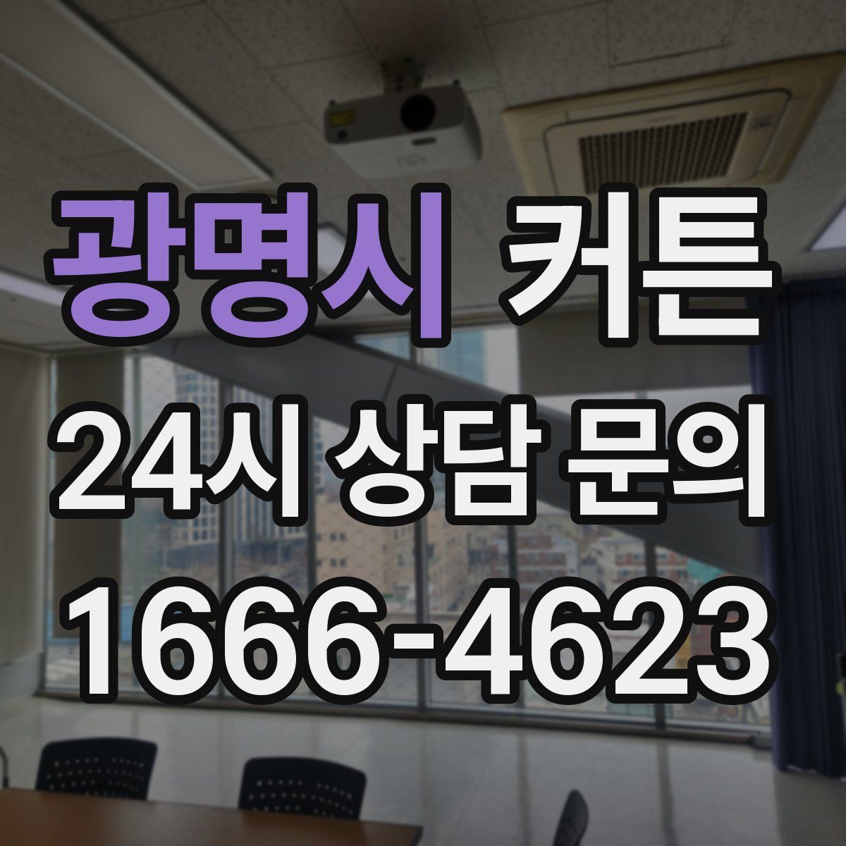 광명시 커튼
