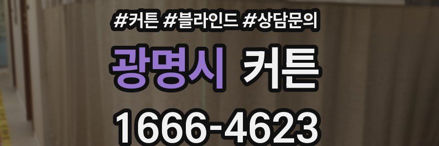 광명시 커튼