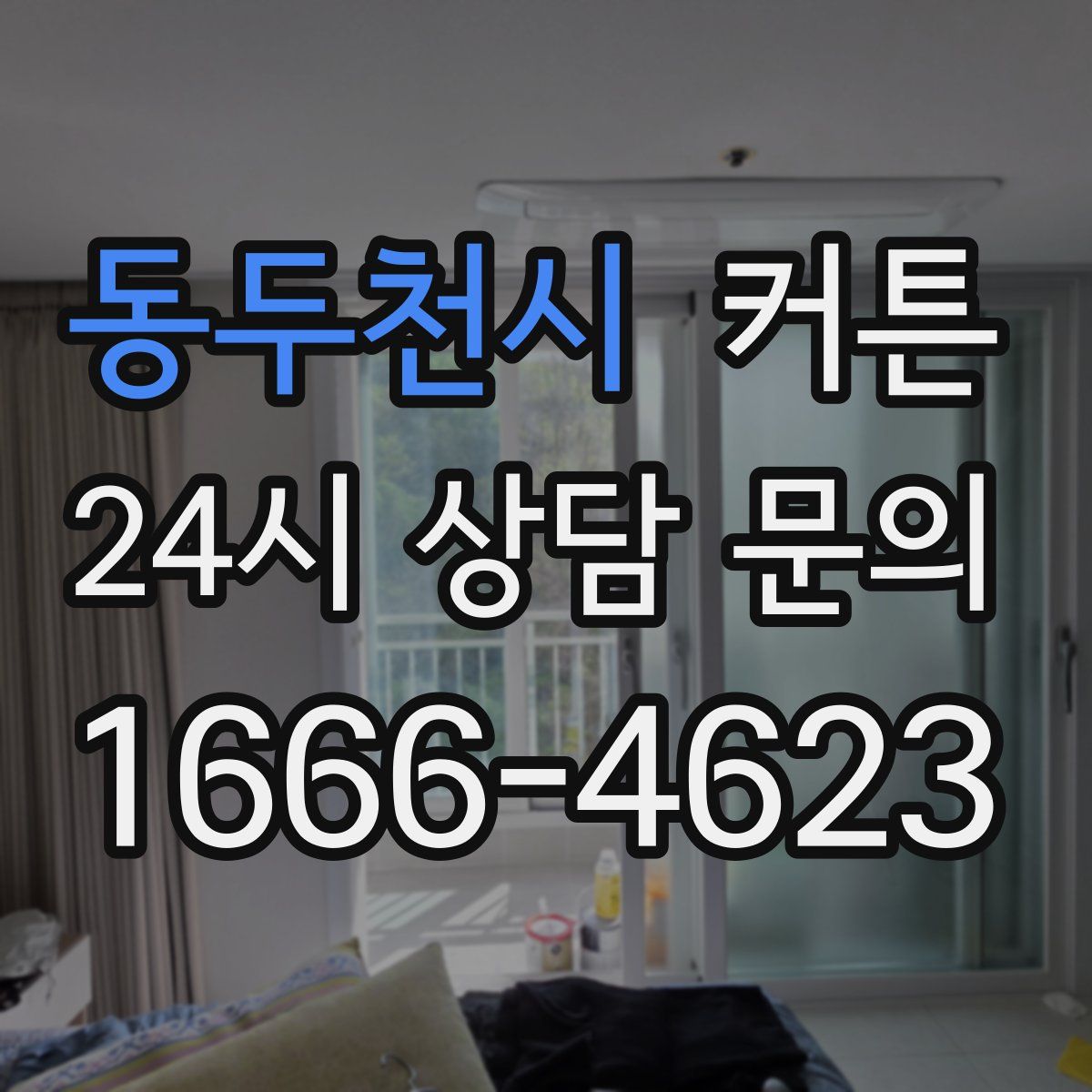 동두천시 커튼