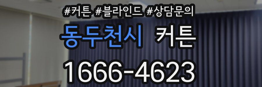 동두천시 커튼