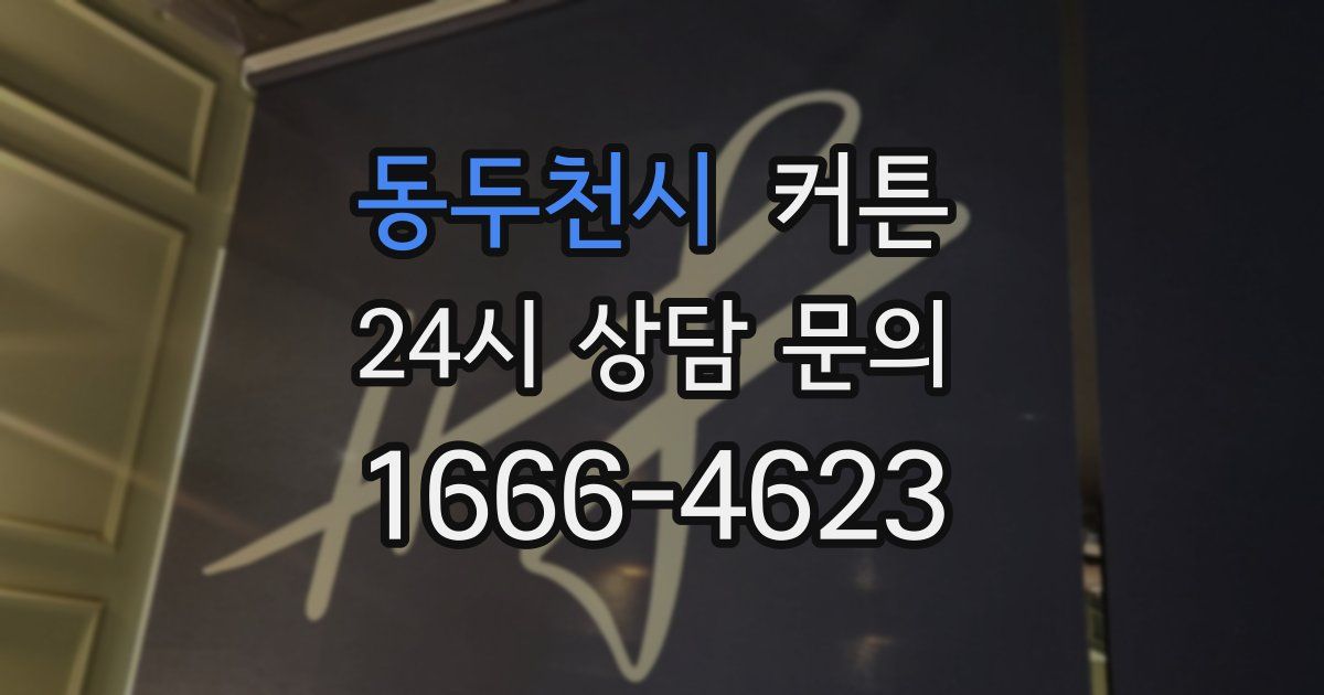 동두천시 커튼