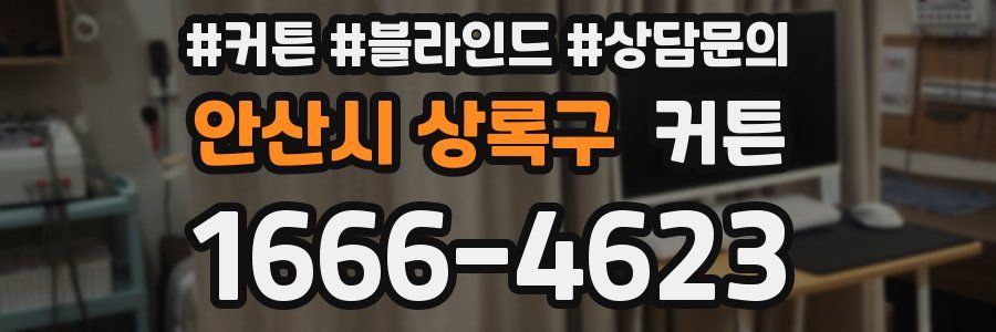 안산시 상록구 커튼