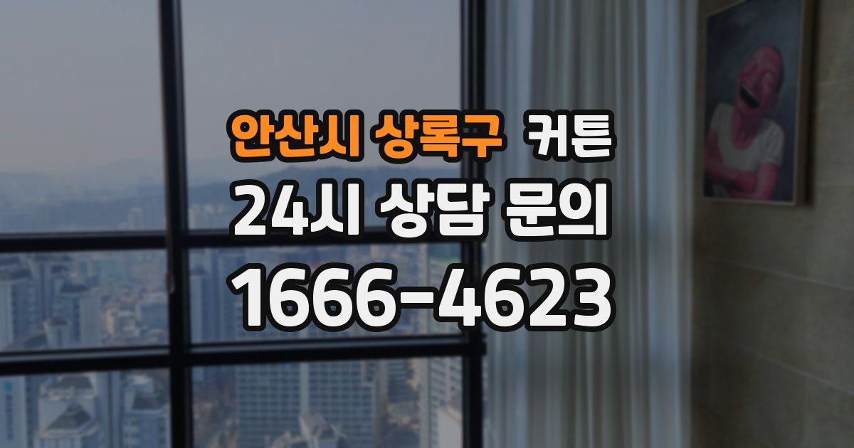 안산시 상록구 커튼