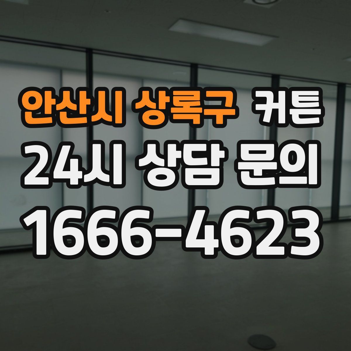 안산시 상록구 커튼