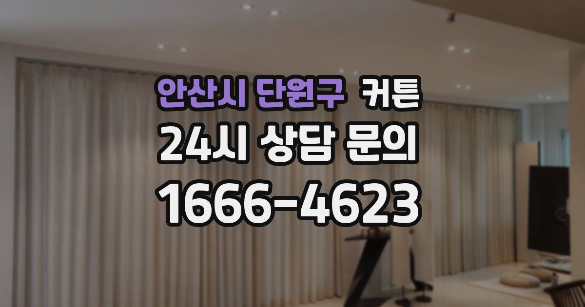 안산시 단원구 커튼