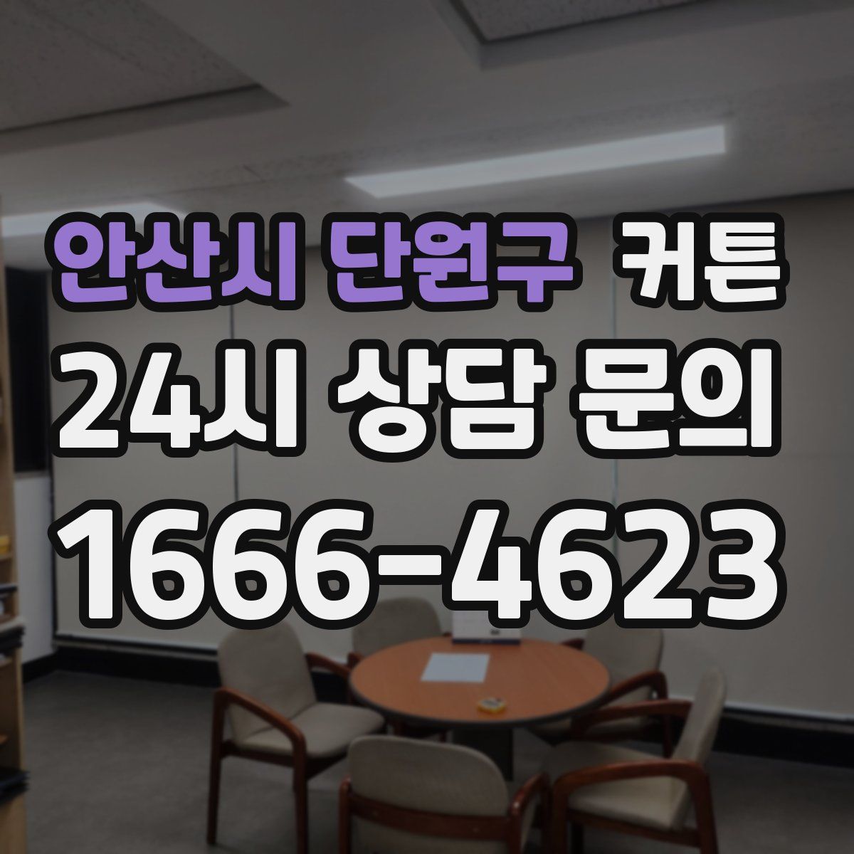 안산시 단원구 커튼