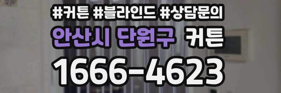 안산시 단원구 커튼