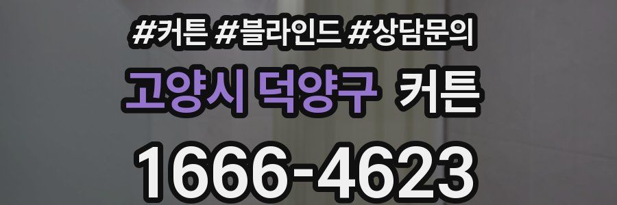 고양시 덕양구 커튼