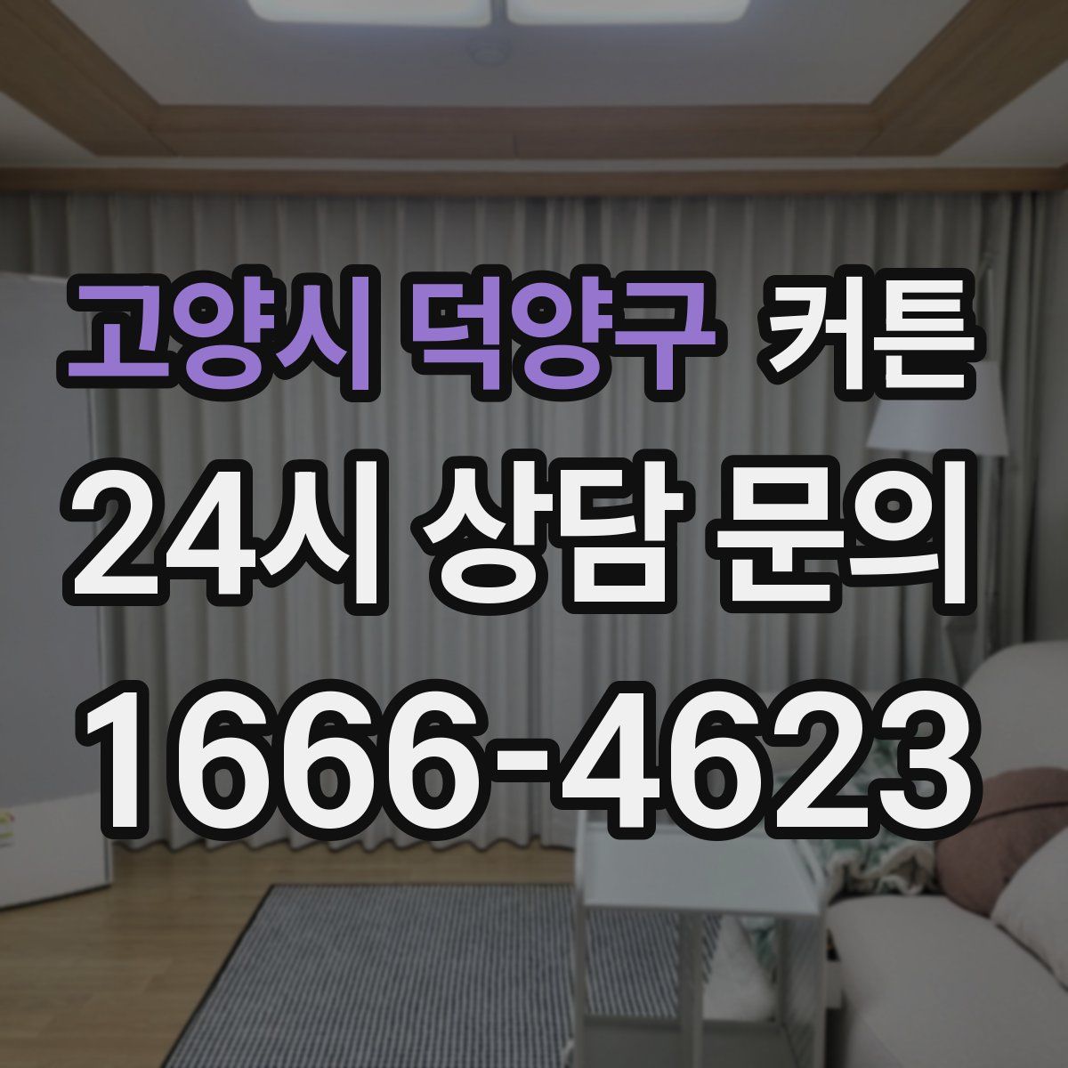 고양시 덕양구 커튼