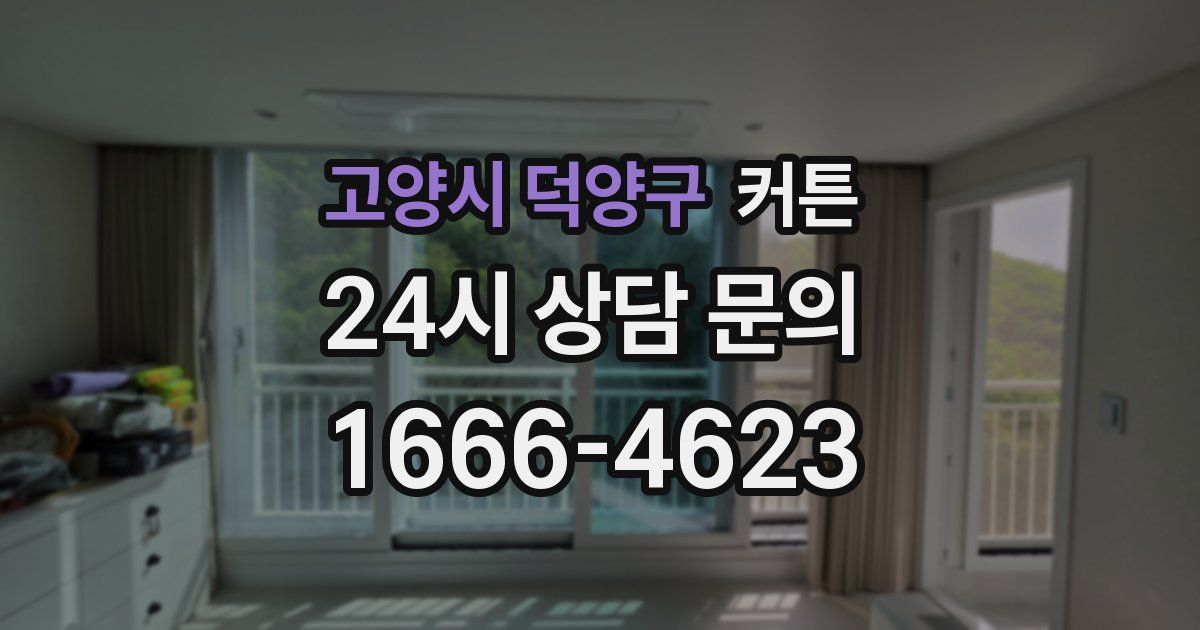 고양시 덕양구 커튼