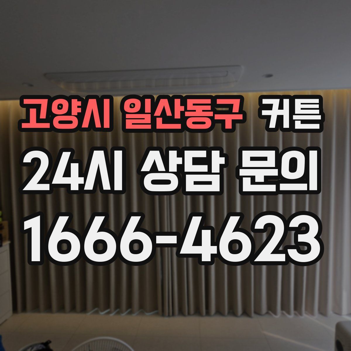 고양시 일산동구 커튼