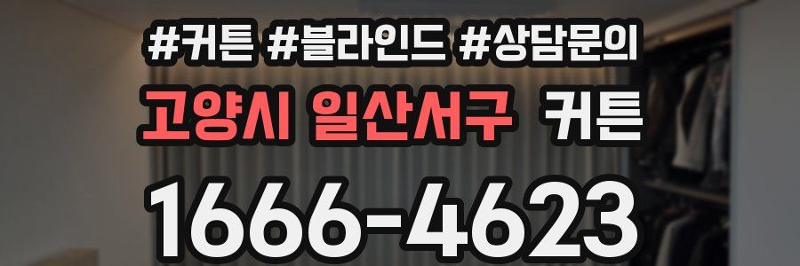 고양시 일산서구 커튼