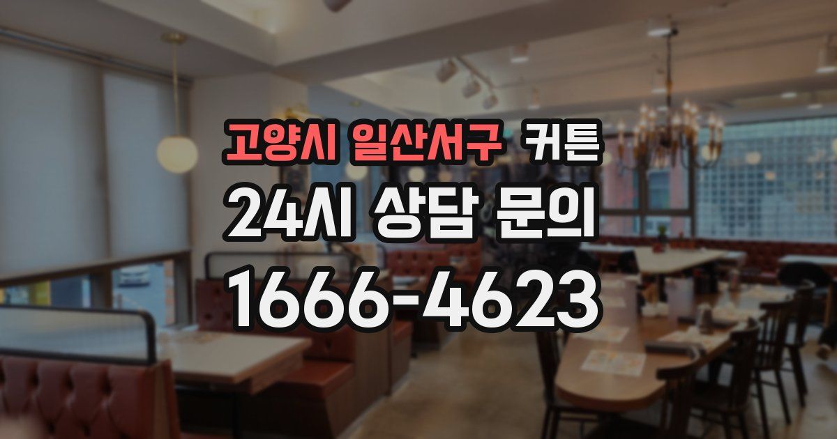 고양시 일산서구 커튼