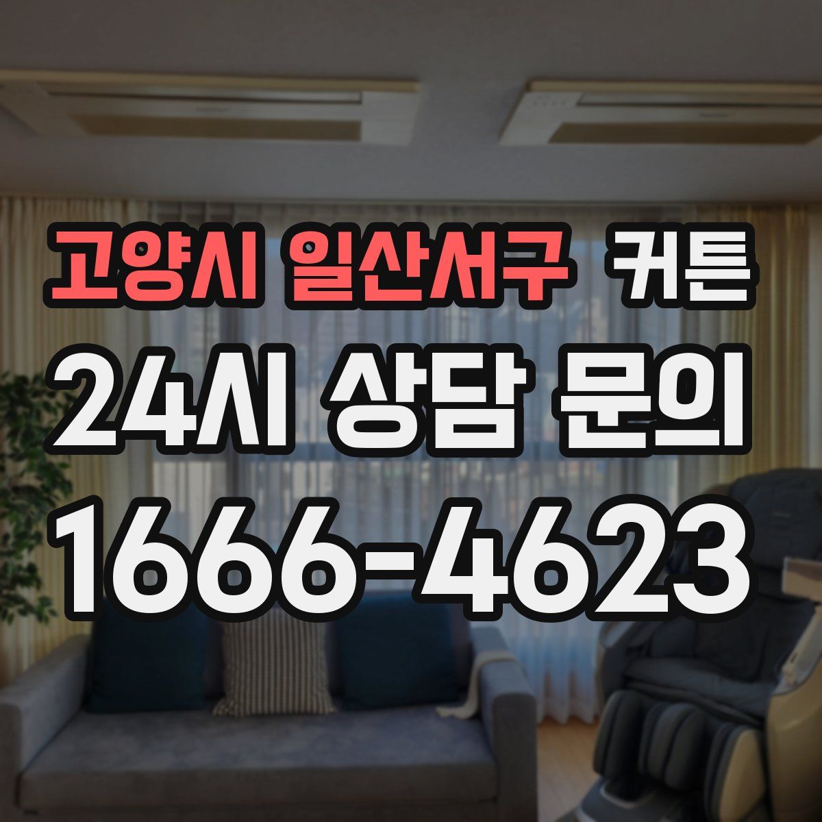 고양시 일산서구 커튼