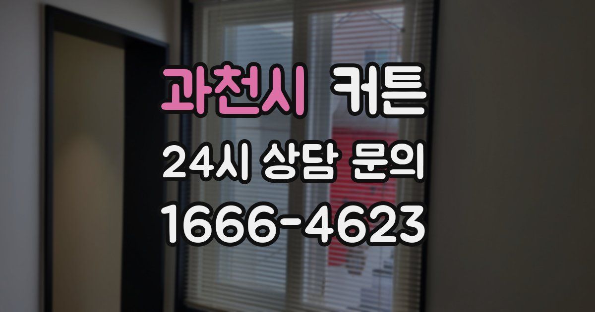 과천시 커튼