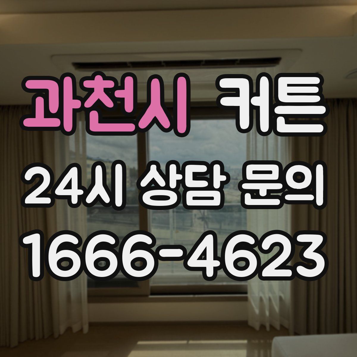 과천시 커튼