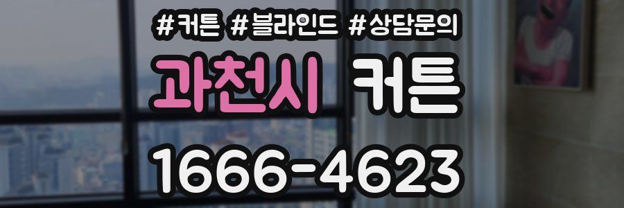 과천시 커튼