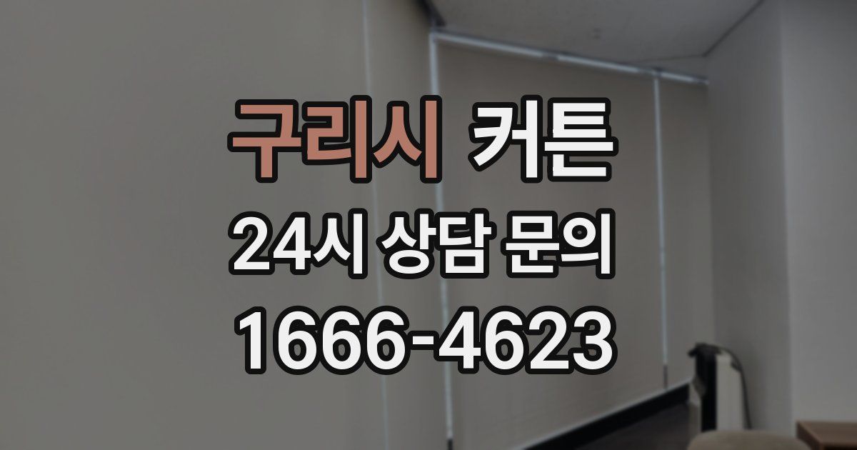 구리시 커튼