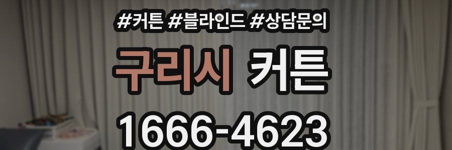 구리시 커튼