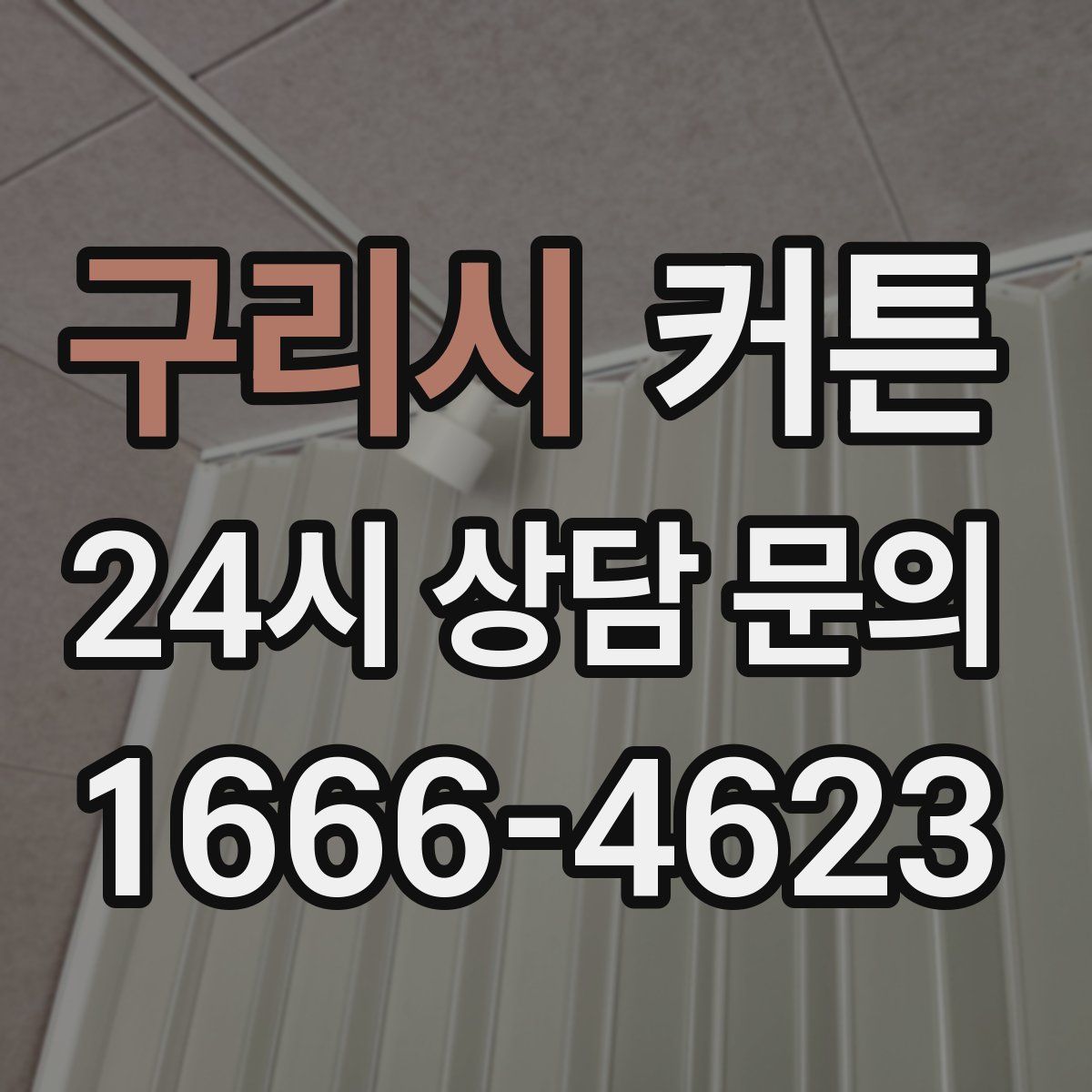 구리시 커튼