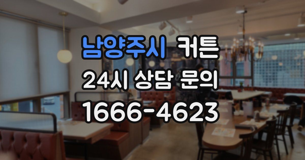 남양주시 커튼
