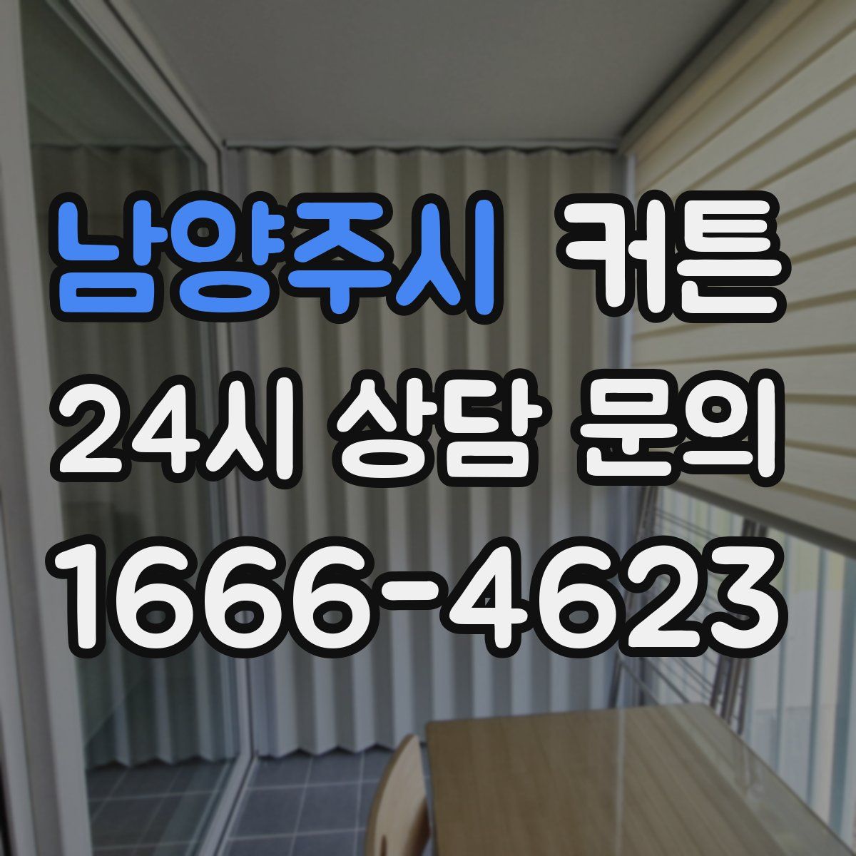 남양주시 커튼