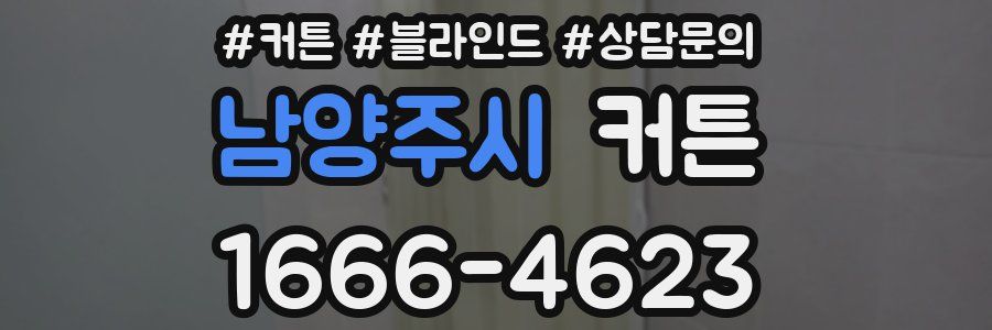 남양주시 커튼