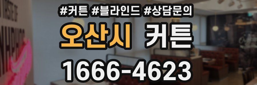 오산시 커튼