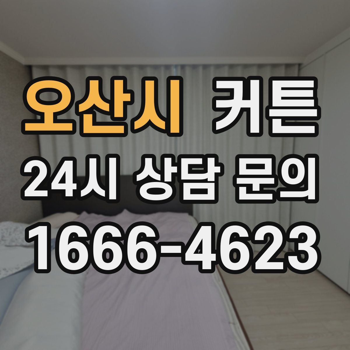 오산시 커튼