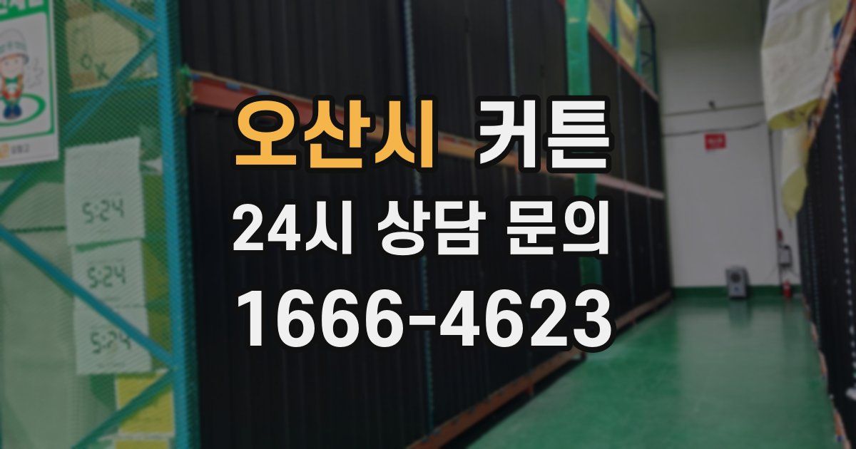 오산시 커튼