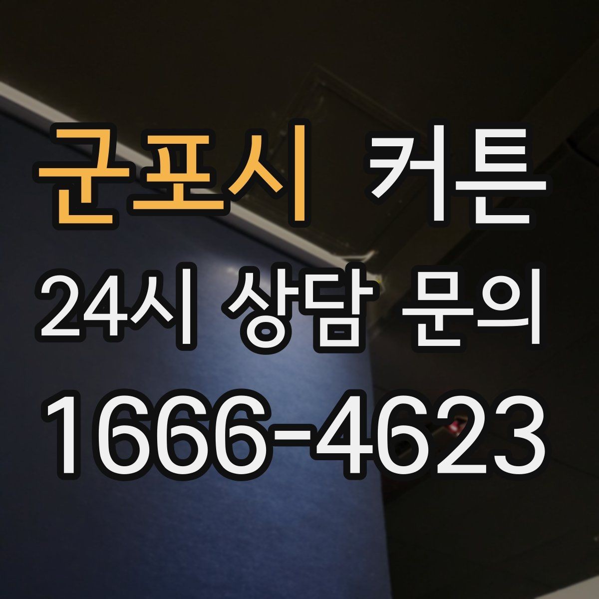 군포시 커튼 가구 톤에 맞춘 자연스러운 연출법