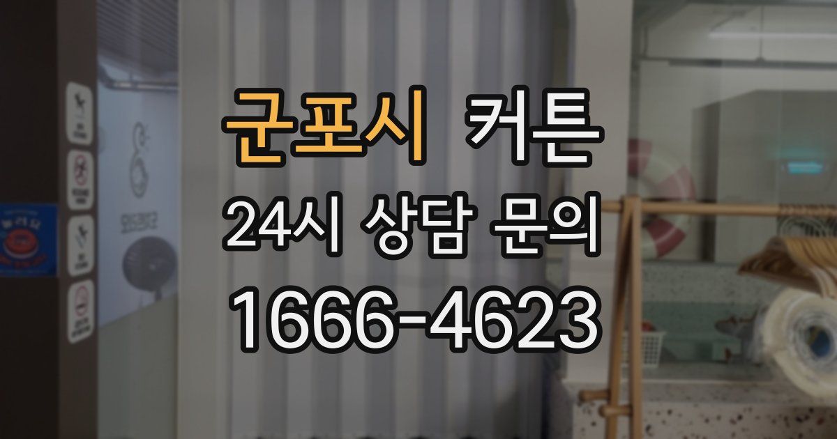 군포시 커튼