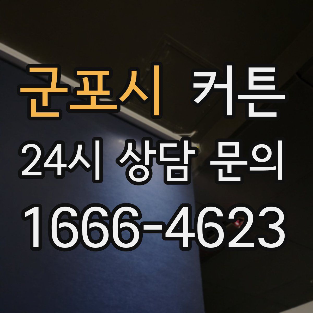 군포시 커튼