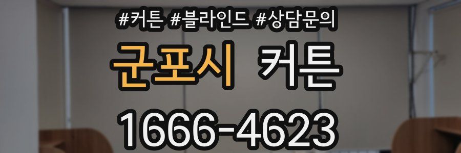 군포시 커튼