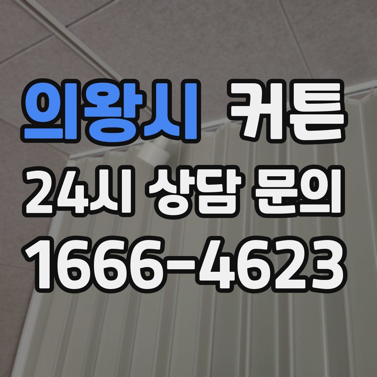 의왕시 커튼