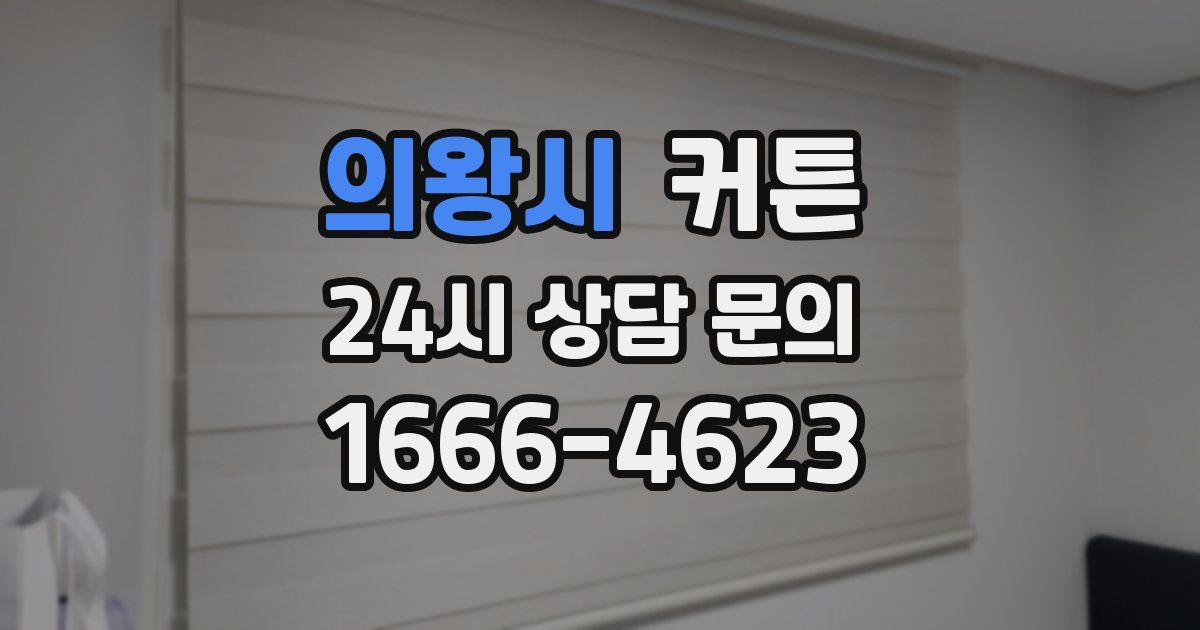 의왕시 커튼