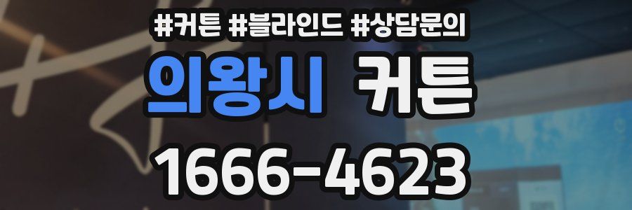 의왕시 커튼