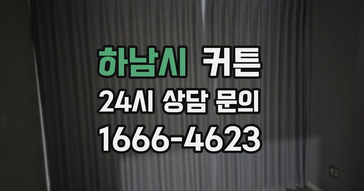 하남시 커튼