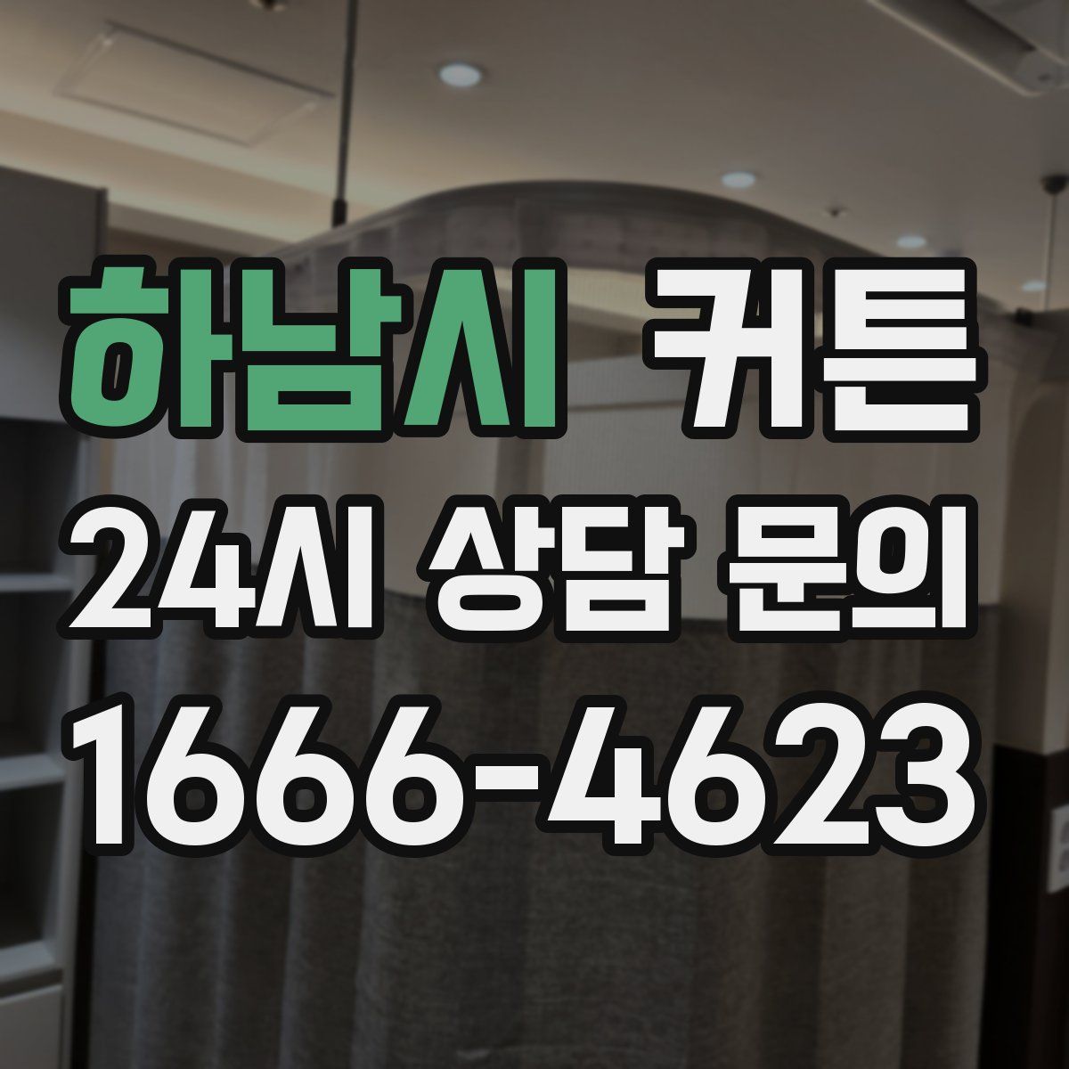 하남시 커튼