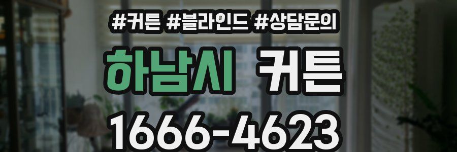 하남시 커튼