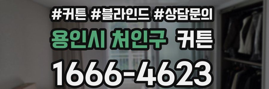 용인시 처인구 커튼