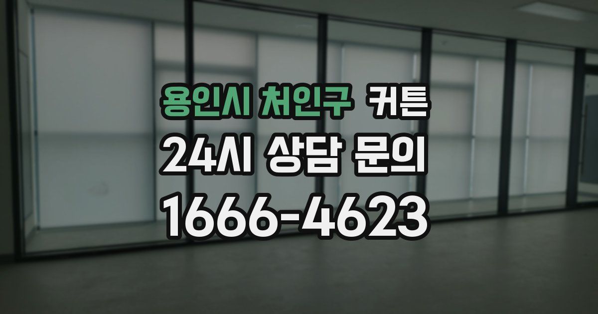 용인시 처인구 커튼
