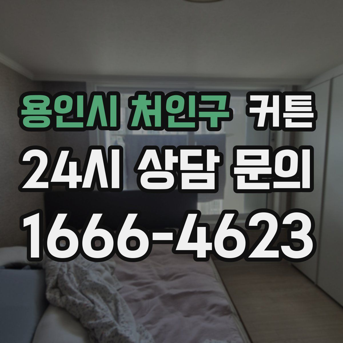 용인시 처인구 커튼