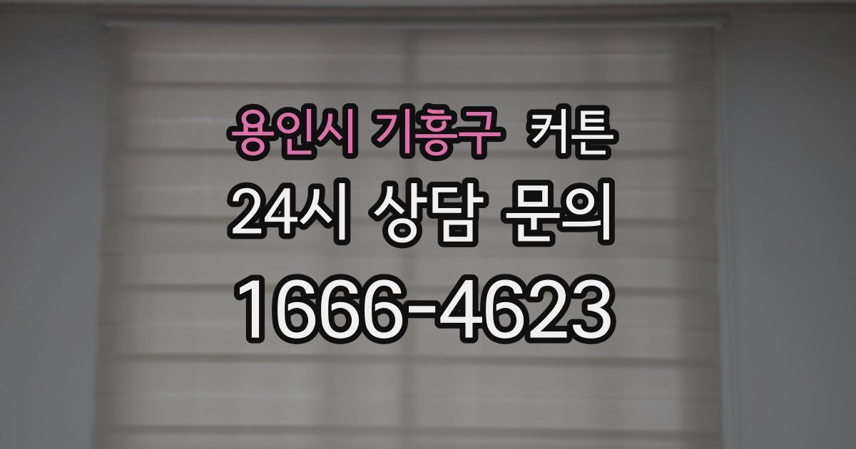 용인시 기흥구 커튼