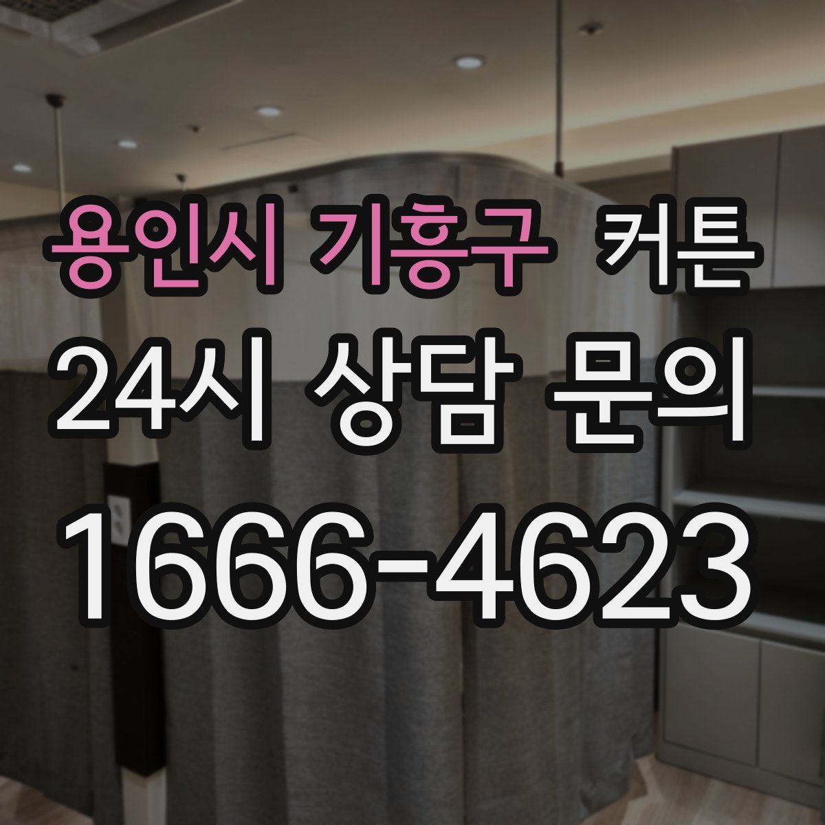 용인시 기흥구 커튼